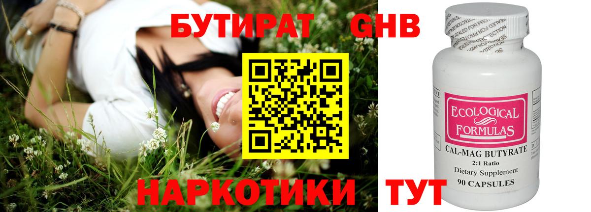Бутират GHB Волгодонск