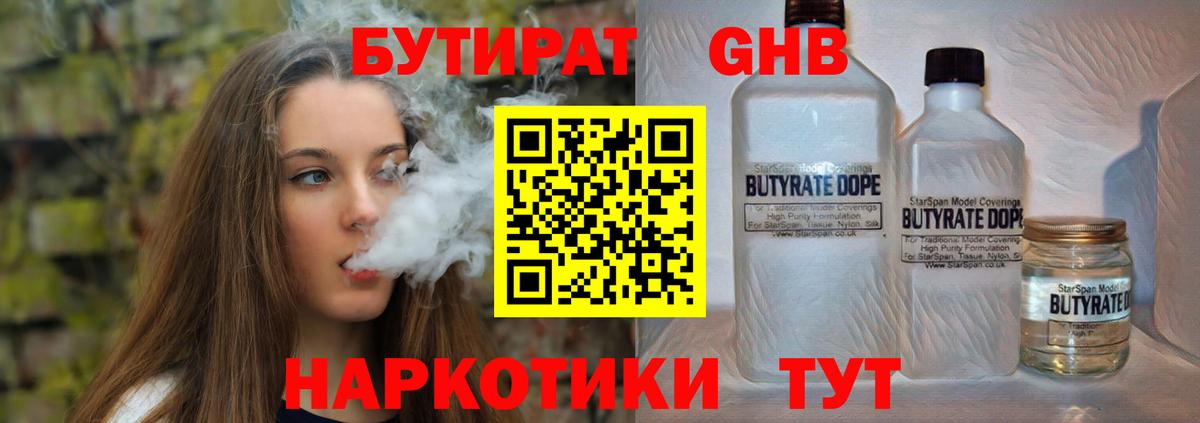 Волгодонск  БУТИРАТ бутандиол  Вход с VPN 