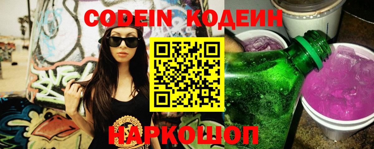 Codein Purple Drank Волгодонск