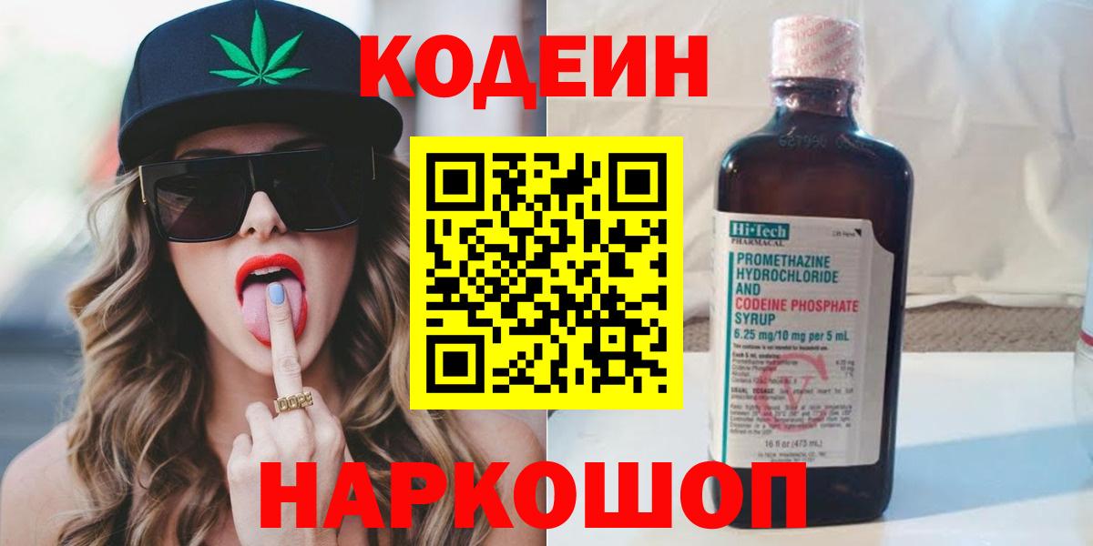 Волгодонск  Кодеин Purple Drank  Вход с VPN  Codein напиток Lean (лин) 